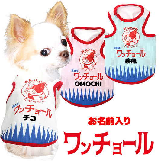 【犬 夏服用 犬の服 名入れ 春服】ひんやり 接触冷感素材 クール 愛犬のお名前入り ワンチョール タンクトップ【ドッグウェア チワワ ダックス トイプードル きれい 熱中症対策 タムベディ】(S/B/T/H/)