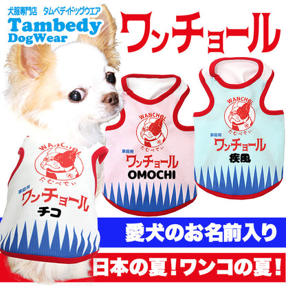 【犬 夏服用 犬の服 名入れ 春服】ひんやり 接触冷感素材 クール 愛犬のお名前入り ワンチョール タンクトップ【ドッグウェア チワワ ダックス トイプードル きれい 熱中症対策 タムベディ】(S/B/T/H/)