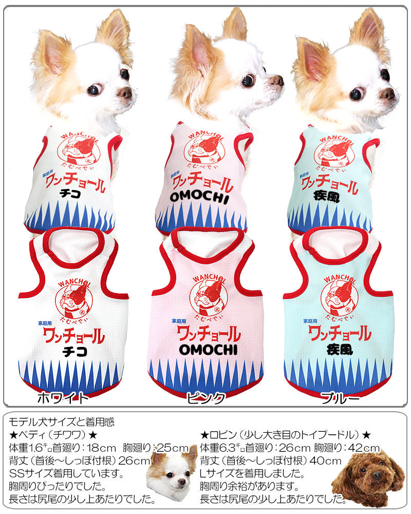 【犬 夏服用 犬の服 名入れ 春服】ひんやり 接触冷感素材 クール 愛犬のお名前入り ワンチョール タンクトップ【ドッグウェア チワワ ダックス トイプードル きれい 熱中症対策 タムベディ】(S/B/T/H/)