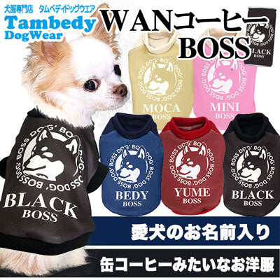 【犬服 犬 服 秋冬 犬の服 名入れ】愛犬のお名前入り ワンコーヒーボス【ドッグウェア トイプードル チワワ ダックス かわいい ポメラニアン タムベディ】(S/3/RI/H/)