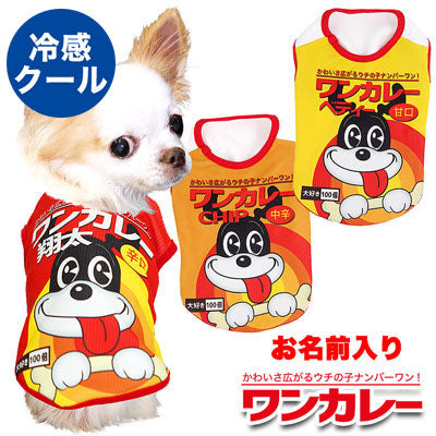 【犬 夏服 犬の服 名入れ 春服用】ひんやり 接触冷感素材 クール 愛犬のお名前入り ワンカレー シャツ【ドッグウェア トイプードル チワワ おもしろ シーズー 暑さ対策 タムベディ】(S/B/N/H/)