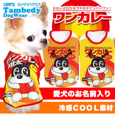 【犬 夏服 犬の服 名入れ 春服用】ひんやり 接触冷感素材 クール 愛犬のお名前入り ワンカレー シャツ【ドッグウェア トイプードル チワワ おもしろ シーズー 暑さ対策 タムベディ】(S/B/N/H/)