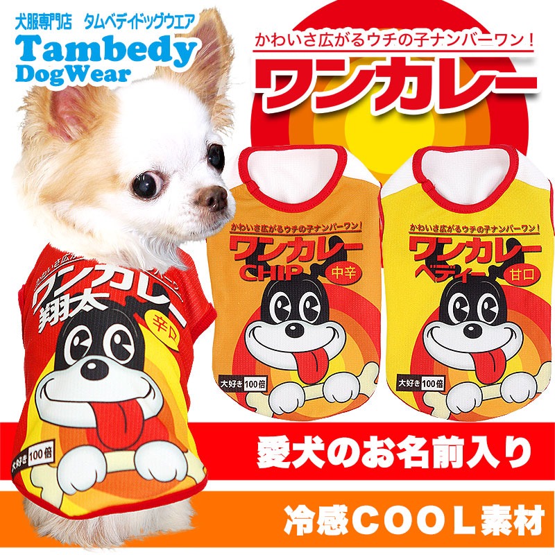【犬 夏服 犬の服 名入れ 春服用】ひんやり 接触冷感素材 クール 愛犬のお名前入り ワンカレー シャツ【ドッグウェア トイプードル チワワ おもしろ シーズー 暑さ対策 タムベディ】(S/B/N/H/)