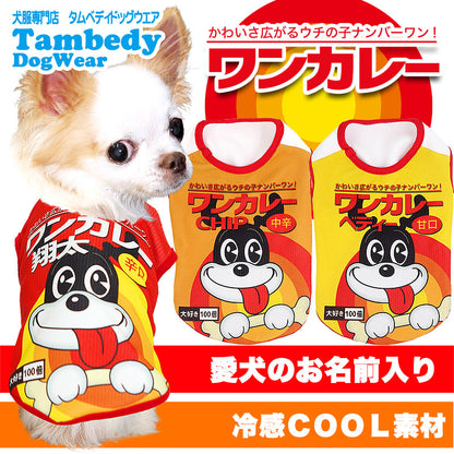 【犬 夏服 犬の服 名入れ 春服用】ひんやり 接触冷感素材 クール 愛犬のお名前入り ワンカレー シャツ【ドッグウェア トイプードル チワワ おもしろ シーズー 暑さ対策 タムベディ】(S/B/N/H/)
