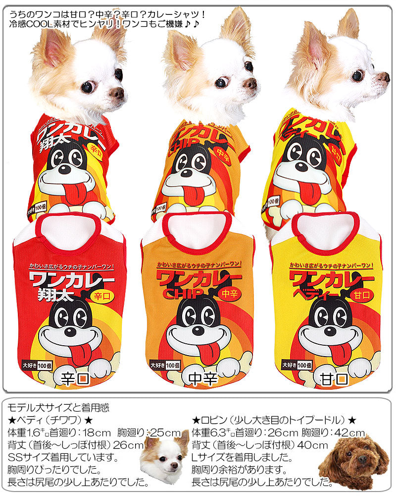 【犬 夏服 犬の服 名入れ 春服用】ひんやり 接触冷感素材 クール 愛犬のお名前入り ワンカレー シャツ【ドッグウェア トイプードル チワワ おもしろ シーズー 暑さ対策 タムベディ】(S/B/N/H/)