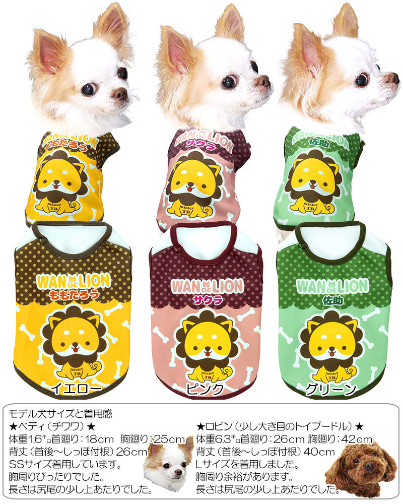 【犬服 犬 服 犬の服 秋服 冬服用 名入れ】愛犬のお名前入りワンデライオン【ドッグウェア ドーナツ リング チワワ ダックス トイプードル かわいい マルチーズ タムベディ】(S/3/N/H/)