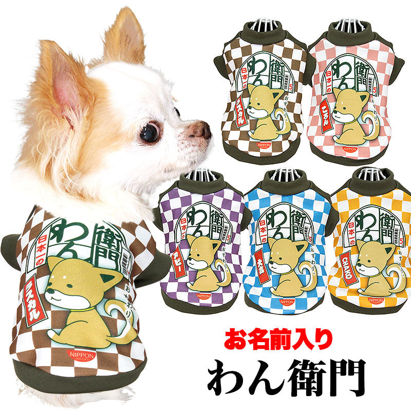 【犬服 犬 服 犬の服 名入れ 秋服 冬服用】愛犬のお名前入り わん衛門【ドッグウェア インスタント麺 冬 ペット ダックス トイプードル チワワ タムベディおもしろい ポメラニアン】(SG/3D)