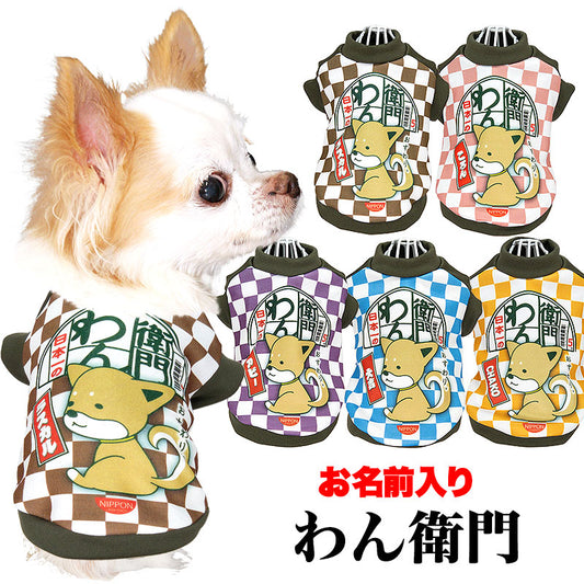 【犬服 犬 服 犬の服 名入れ 秋服 冬服用】愛犬のお名前入り わん衛門【ドッグウェア インスタント麺 冬 ペット ダックス トイプードル チワワ タムベディおもしろい ポメラニアン】(SG/3D)