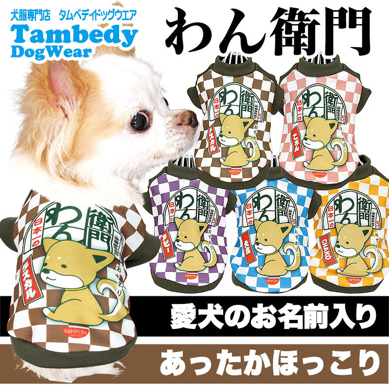【犬服 犬 服 犬の服 名入れ 秋服 冬服用】愛犬のお名前入り わん衛門【ドッグウェア インスタント麺 冬 ペット ダックス トイプードル チワワ タムベディおもしろい ポメラニアン】(SG/3D)