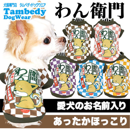 【犬服 犬 服 犬の服 名入れ 秋服 冬服用】愛犬のお名前入り わん衛門【ドッグウェア インスタント麺 冬 ペット ダックス トイプードル チワワ タムベディおもしろい ポメラニアン】(SG/3D)
