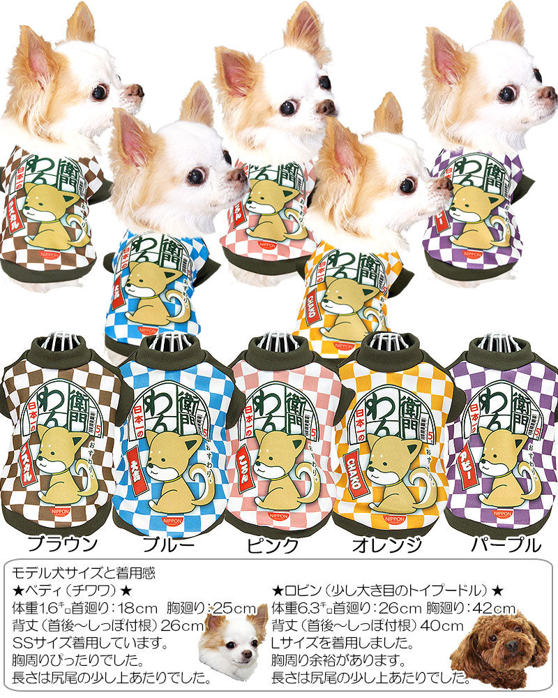 【犬服 犬 服 犬の服 名入れ 秋服 冬服用】愛犬のお名前入り わん衛門【ドッグウェア インスタント麺 冬 ペット ダックス トイプードル チワワ タムベディおもしろい ポメラニアン】(SG/3D)