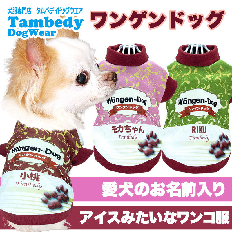 【犬服 犬 服 犬の服 名入れ 秋服 冬服用】愛犬のお名前入り ワンゲンドッグ【アイスクリーム コスプレ ドッグ ペット ウェア ダックス トイプードル チワワ タムベディおもしろい】(S/3/RI/H/)