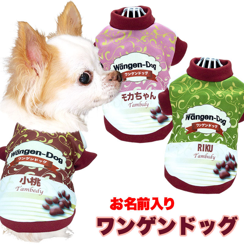【犬服 犬 服 犬の服 名入れ 秋服 冬服用】愛犬のお名前入り ワンゲンドッグ【アイスクリーム コスプレ ドッグ ペット ウェア ダックス トイプードル チワワ タムベディおもしろい】(S/3/RI/H/)