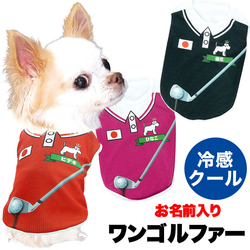 【犬服 犬 服 犬の服 春服 夏服用 名入れ】愛犬のお名前入りワンゴルファー【ドッグウェア ひんやり 接触冷感素材 クール 日本代表 ゴルフ チワワ ダックス トイプードル 熱中症対策】【ワンリンピック タムベディ】(S/B/N/H/)