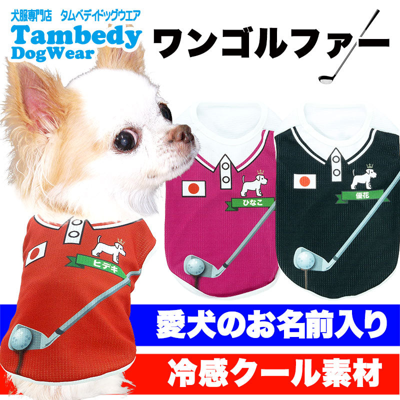 【犬服 犬 服 犬の服 春服 夏服用 名入れ】愛犬のお名前入りワンゴルファー【ドッグウェア ひんやり 接触冷感素材 クール 日本代表 ゴルフ チワワ ダックス トイプードル 熱中症対策】【ワンリンピック タムベディ】(S/B/N/H/)
