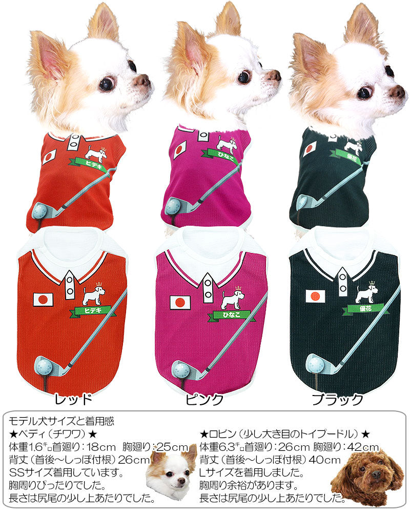 【犬服 犬 服 犬の服 春服 夏服用 名入れ】愛犬のお名前入りワンゴルファー【ドッグウェア ひんやり 接触冷感素材 クール 日本代表 ゴルフ チワワ ダックス トイプードル 熱中症対策】【ワンリンピック タムベディ】(S/B/N/H/)