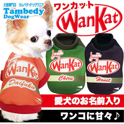 【犬服 犬 服 犬の服 秋服 冬服用 名入れ】愛犬のお名前入り ワンカット シャツ【ドッグウェア チョコレート パロディ チワワ ダックス トイプードル おもしろい マルチーズ タムベディ】(S/3/RI/H/)
