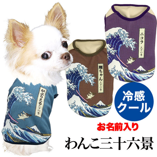 【犬 夏服用 犬の服 名入れ 春服】ひんやり 接触冷感素材 クール 愛犬のお名前入りわんこ三十六景シャツ【ドッグウェア トイプードル チワワ 和柄 浮世絵浮世絵 暑さ対策 熱中症対策 タムベディ】(S/B/N/H/)