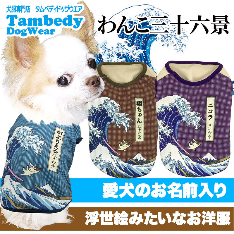 【犬 夏服用 犬の服 名入れ 春服】ひんやり 接触冷感素材 クール 愛犬のお名前入りわんこ三十六景シャツ【ドッグウェア トイプードル チワワ 和柄 浮世絵浮世絵 暑さ対策 熱中症対策 タムベディ】(S/B/N/H/)