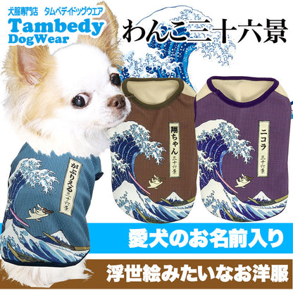 【犬 夏服用 犬の服 名入れ 春服】ひんやり 接触冷感素材 クール 愛犬のお名前入りわんこ三十六景シャツ【ドッグウェア トイプードル チワワ 和柄 浮世絵浮世絵 暑さ対策 熱中症対策 タムベディ】(S/B/N/H/)