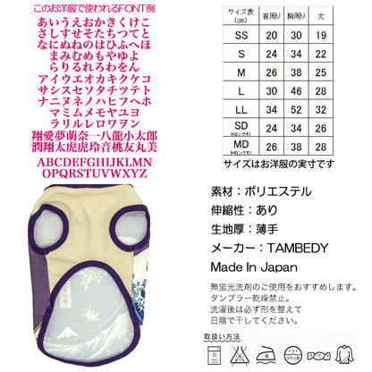 【犬 夏服用 犬の服 名入れ 春服】ひんやり 接触冷感素材 クール 愛犬のお名前入りわんこ三十六景シャツ【ドッグウェア トイプードル チワワ 和柄 浮世絵浮世絵 暑さ対策 熱中症対策 タムベディ】(S/B/N/H/)