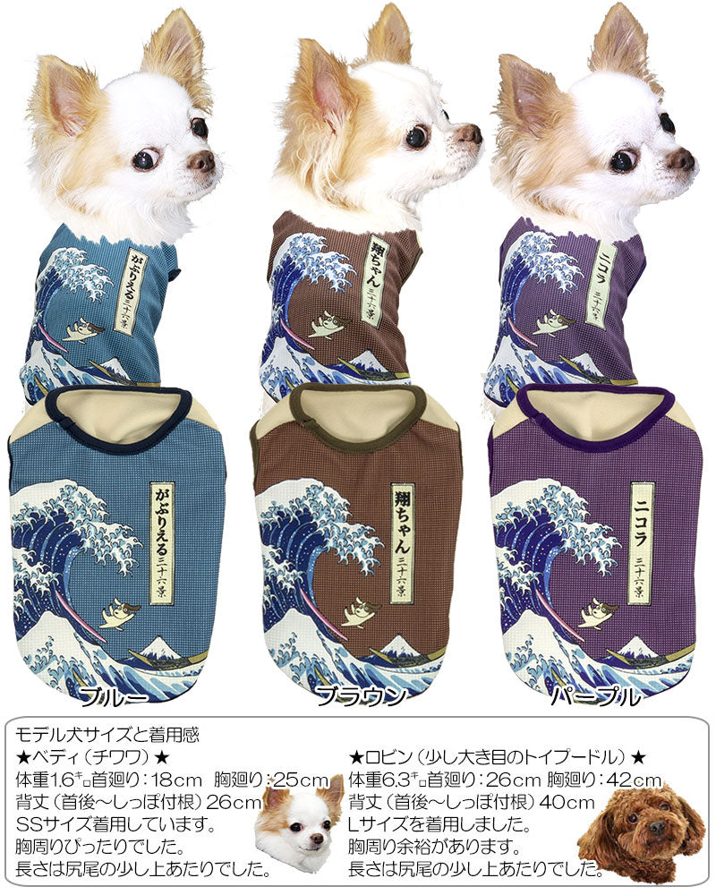 【犬 夏服用 犬の服 名入れ 春服】ひんやり 接触冷感素材 クール 愛犬のお名前入りわんこ三十六景シャツ【ドッグウェア トイプードル チワワ 和柄 浮世絵浮世絵 暑さ対策 熱中症対策 タムベディ】(S/B/N/H/)