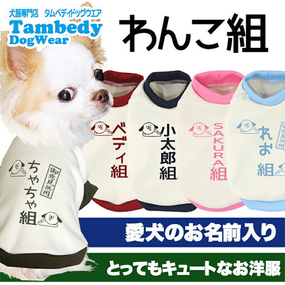 【犬服 犬 服 犬の服 春秋服 冬服用】愛犬のお名前入り わんこ組【ご意見番 名入れ ドッグ ペット ウェア ダックス トイプードル チワワ タムベディ 面白い シーズー】(O/3/RI/H/)