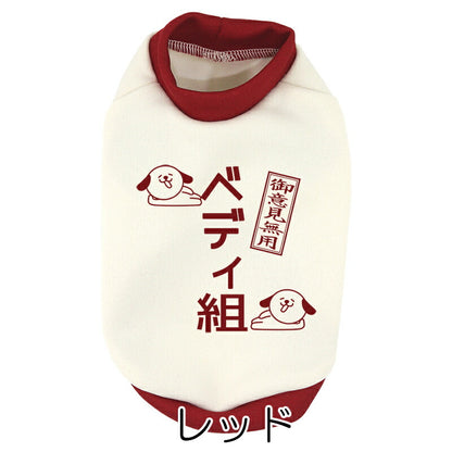 【犬服 犬 服 犬の服 春秋服 冬服用】愛犬のお名前入り わんこ組【ご意見番 名入れ ドッグ ペット ウェア ダックス トイプードル チワワ タムベディ 面白い シーズー】(O/3/RI/H/)