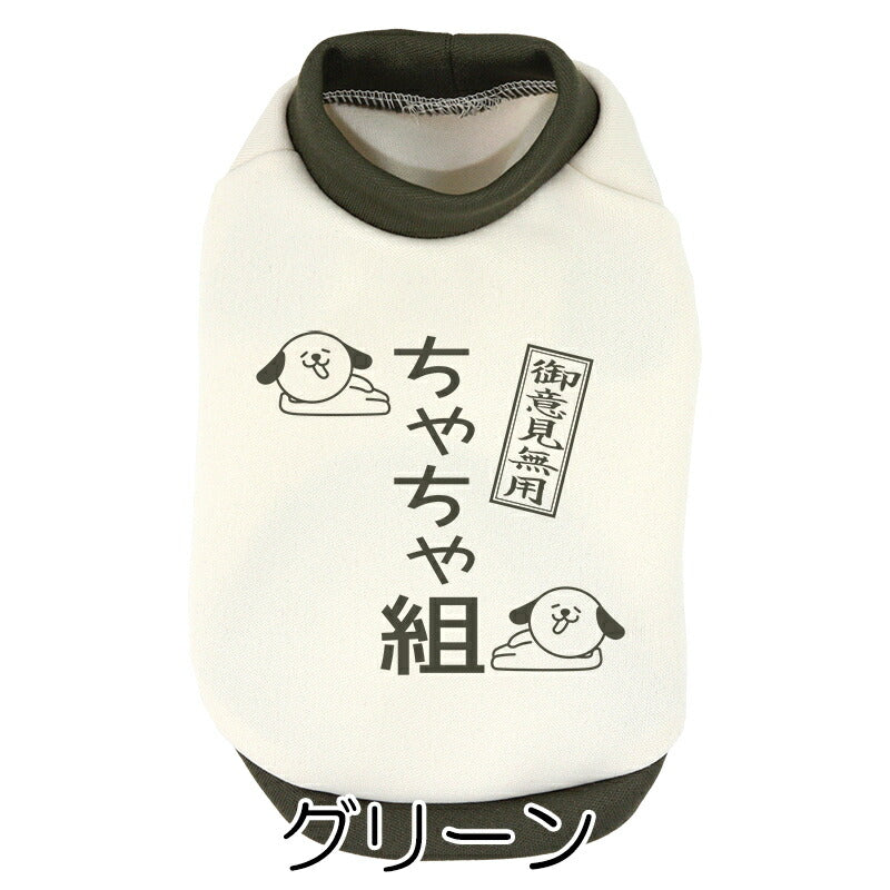 【犬服 犬 服 犬の服 春秋服 冬服用】愛犬のお名前入り わんこ組【ご意見番 名入れ ドッグ ペット ウェア ダックス トイプードル チワワ タムベディ 面白い シーズー】(O/3/RI/H/)