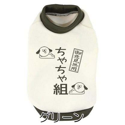 【犬服 犬 服 犬の服 春秋服 冬服用】愛犬のお名前入り わんこ組【ご意見番 名入れ ドッグ ペット ウェア ダックス トイプードル チワワ タムベディ 面白い シーズー】(O/3/RI/H/)