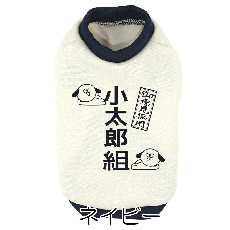 【犬服 犬 服 犬の服 春秋服 冬服用】愛犬のお名前入り わんこ組【ご意見番 名入れ ドッグ ペット ウェア ダックス トイプードル チワワ タムベディ 面白い シーズー】(O/3/RI/H/)