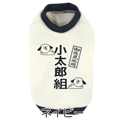 【犬服 犬 服 犬の服 春秋服 冬服用】愛犬のお名前入り わんこ組 中型犬用【ご意見番 名入れ ドッグ ペット ウェア ダックス トイプードル チワワ タムベディ 面白い シーズー】(O/3/RI/H/)