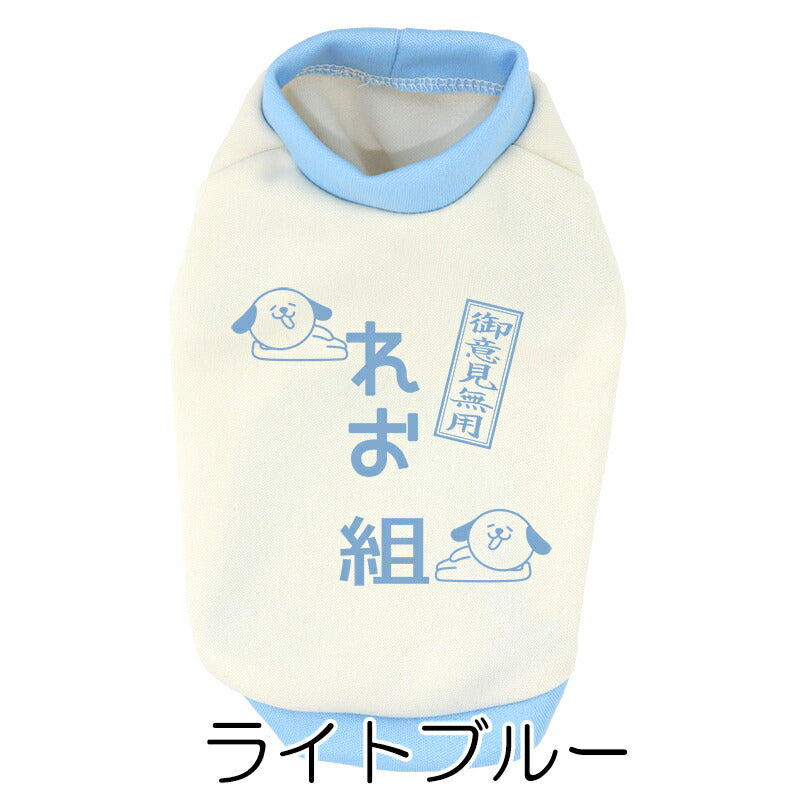 【犬服 犬 服 犬の服 春秋服 冬服用】愛犬のお名前入り わんこ組【ご意見番 名入れ ドッグ ペット ウェア ダックス トイプードル チワワ タムベディ 面白い シーズー】(O/3/RI/H/)