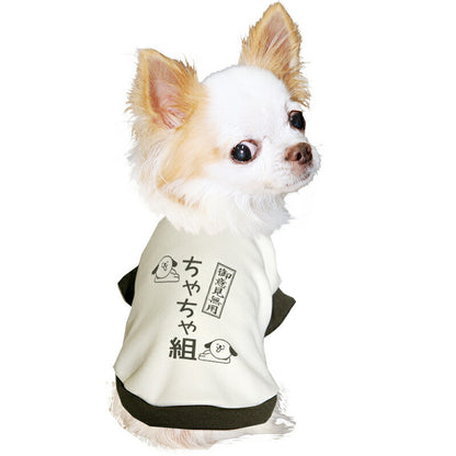 【犬服 犬 服 犬の服 春秋服 冬服用】愛犬のお名前入り わんこ組【ご意見番 名入れ ドッグ ペット ウェア ダックス トイプードル チワワ タムベディ 面白い シーズー】(O/3/RI/H/)