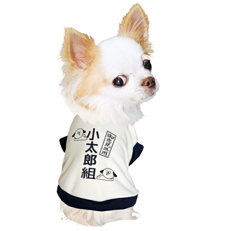 【犬服 犬 服 犬の服 春秋服 冬服用】愛犬のお名前入り わんこ組 中型犬用【ご意見番 名入れ ドッグ ペット ウェア ダックス トイプードル チワワ タムベディ 面白い シーズー】(O/3/RI/H/)