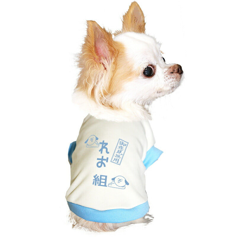 【犬服 犬 服 犬の服 春秋服 冬服用】愛犬のお名前入り わんこ組 中型犬用【ご意見番 名入れ ドッグ ペット ウェア ダックス トイプードル チワワ タムベディ 面白い シーズー】(O/3/RI/H/)