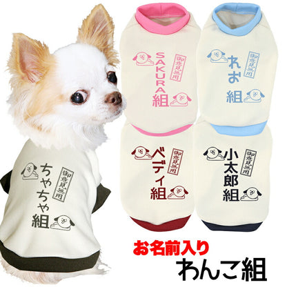 【犬服 犬 服 犬の服 春秋服 冬服用】愛犬のお名前入り わんこ組【ご意見番 名入れ ドッグ ペット ウェア ダックス トイプードル チワワ タムベディ 面白い シーズー】(O/3/RI/H/)