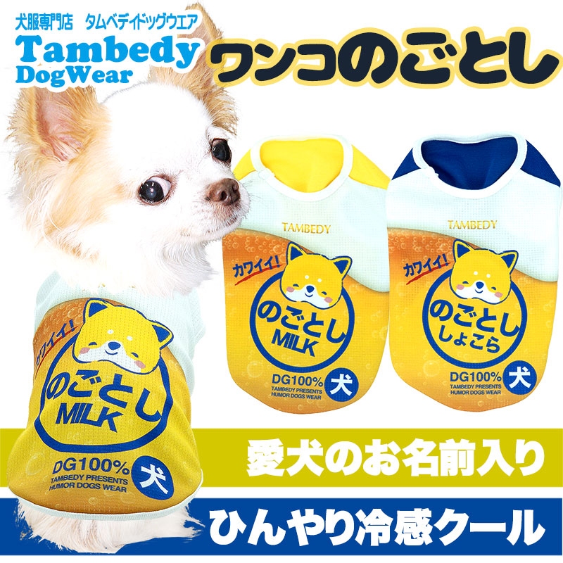 【犬服 犬 服 犬の服 夏服用 名入れ】ひんやり 接触冷感素材 クール 愛犬のお名前入りワンコのごとし【ドッグウェア トイプードル チワワ キュート マルチーズ 暑さ対策 熱中症対策 タムベディ】(S/B/N/H/)