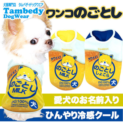 【犬服 犬 服 犬の服 夏服用 名入れ】ひんやり 接触冷感素材 クール 愛犬のお名前入りワンコのごとし【ドッグウェア トイプードル チワワ キュート マルチーズ 暑さ対策 熱中症対策 タムベディ】(S/B/N/H/)