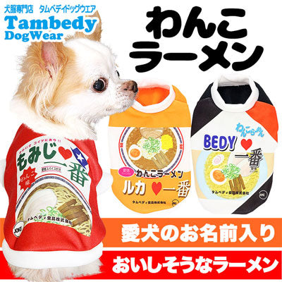 【犬服 犬 服 秋冬 犬の服 名入れ】愛犬のお名前入り わんこラーメン シャツ(SG/3D)【ドッグウェア 春服 夏服用即席ラーメン 袋麺 コスプレ チワワ ダックス トイプードル おもしろい 柴犬 タムベディ】