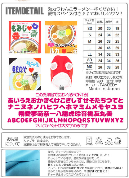 【犬服 犬 服 秋冬 犬の服 名入れ】愛犬のお名前入り わんこラーメン シャツ(SG/3D)【ドッグウェア 春服 夏服用即席ラーメン 袋麺 コスプレ チワワ ダックス トイプードル おもしろい 柴犬 タムベディ】