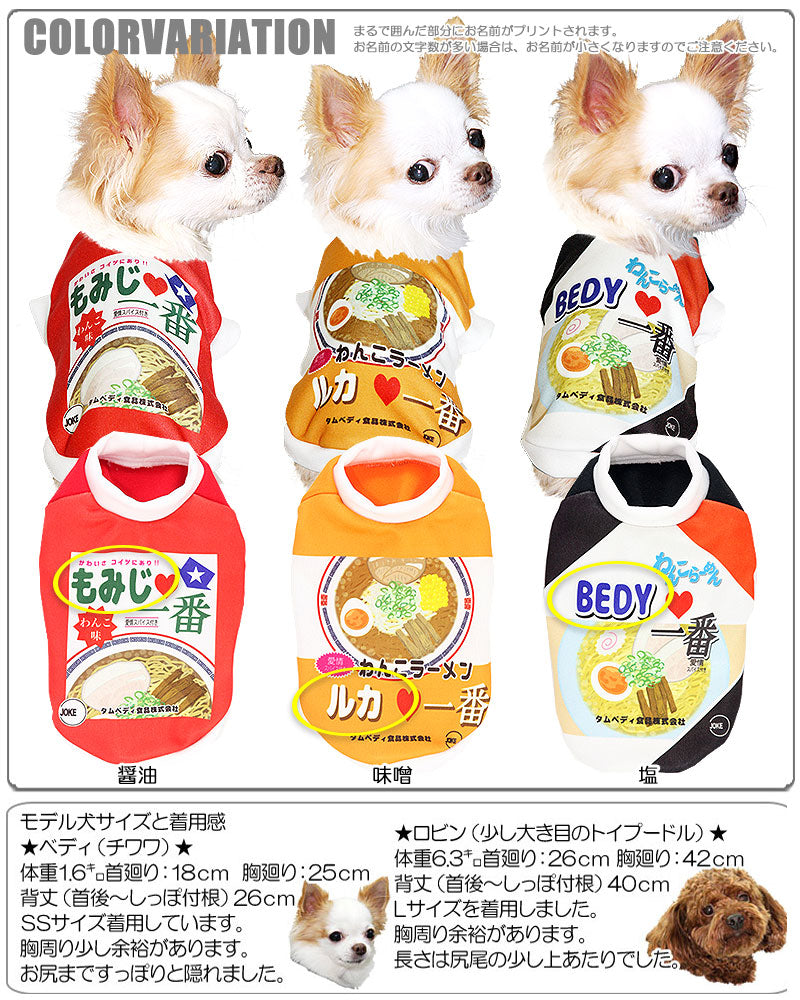 【犬服 犬 服 秋冬 犬の服 名入れ】愛犬のお名前入り わんこラーメン シャツ(SG/3D)【ドッグウェア 春服 夏服用即席ラーメン 袋麺 コスプレ チワワ ダックス トイプードル おもしろい 柴犬 タムベディ】
