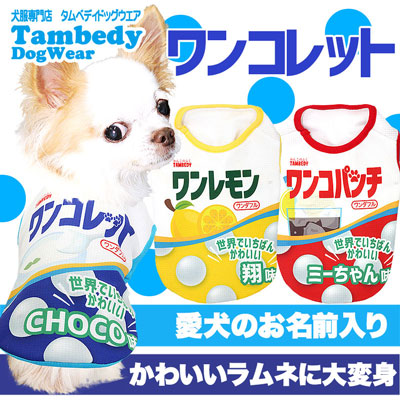 【犬 夏服用 犬の服 名入れ 春服】ひんやり 接触冷感素材 クール 愛犬のお名前入り ワンコレット シャツ【ドッグウェア お菓子 チワワ ダックス トイプードル おもしろい タムベディ】(S/B/N/H/)