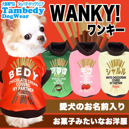 【犬服 犬 服 秋冬 犬の服 名入れ】愛犬のお名前入り ワンキー 【ドッグウェア お菓子 チワワ ダックス トイプードル おもしろい パッケージ ポメラニアン タムベディ】(S/3/RI/H/)