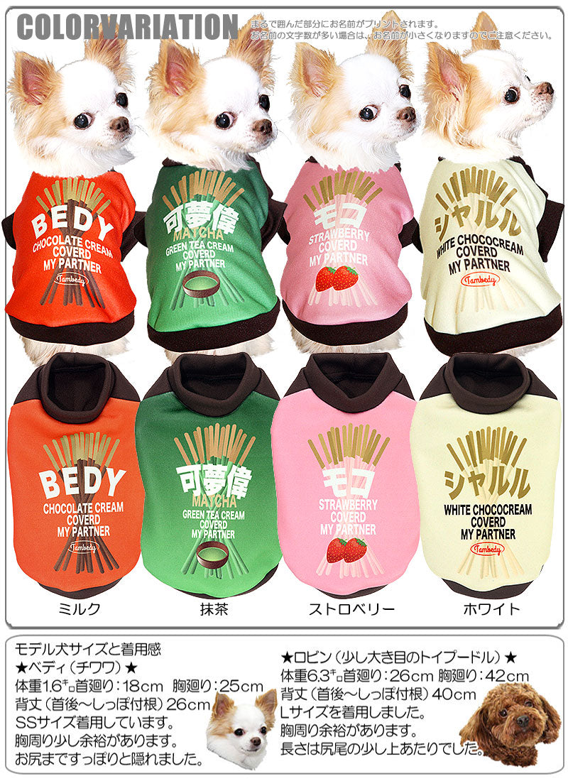 【犬服 犬 服 秋冬 犬の服 名入れ】愛犬のお名前入り ワンキー 【ドッグウェア お菓子 チワワ ダックス トイプードル おもしろい パッケージ ポメラニアン タムベディ】(S/3/RI/H/)