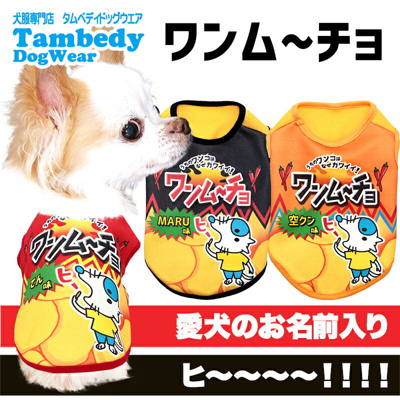 【犬服 犬 服 犬の服 名入れ 秋服 冬服用】愛犬のお名前入り ワンムーチョ【パロディ スナック菓子 カラフル 激辛ドッグ ペット ウェア ダックス トイプードル チワワ タムベディ楽しい ポメラニアン】(S/3/N/H/)