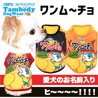 【犬服 犬 服 犬の服 名入れ 秋服 冬服用】愛犬のお名前入り ワンムーチョ【パロディ スナック菓子 カラフル 激辛ドッグ ペット ウェア ダックス トイプードル チワワ タムベディ楽しい ポメラニアン】(S/3/N/H/)