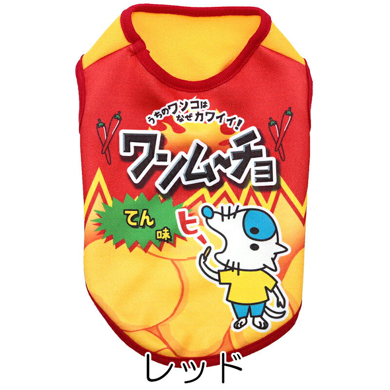 【犬服 犬 服 犬の服 名入れ 秋服 冬服用】愛犬のお名前入り ワンムーチョ【パロディ スナック菓子 カラフル 激辛ドッグ ペット ウェア ダックス トイプードル チワワ タムベディ楽しい ポメラニアン】(S/3/N/H/)