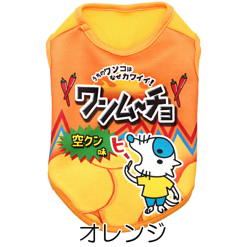 【犬服 犬 服 犬の服 名入れ 秋服 冬服用】愛犬のお名前入り ワンムーチョ【パロディ スナック菓子 カラフル 激辛ドッグ ペット ウェア ダックス トイプードル チワワ タムベディ楽しい ポメラニアン】(S/3/N/H/)