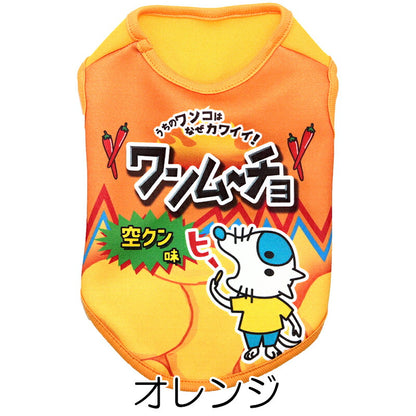 【犬服 犬 服 犬の服 名入れ 秋服 冬服用】愛犬のお名前入り ワンムーチョ【パロディ スナック菓子 カラフル 激辛ドッグ ペット ウェア ダックス トイプードル チワワ タムベディ楽しい ポメラニアン】(S/3/N/H/)